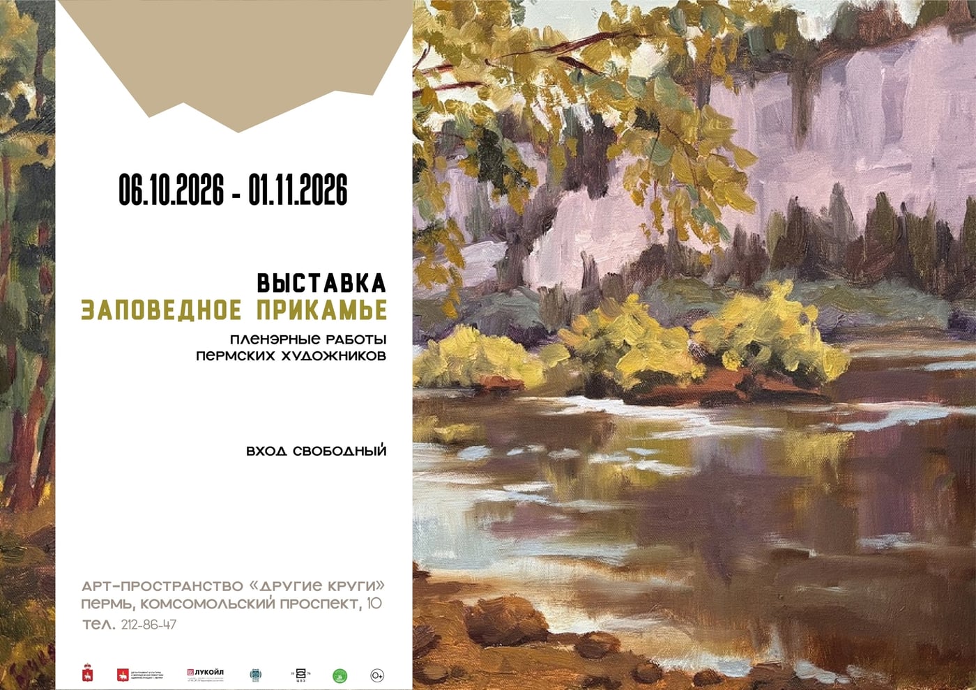 ВЫСТАВКА «ЗАПОВЕДНОЕ ПРИКАМЬЕ» В АРТ-ПРОСТРАНСТВЕ «ДРУГИЕ КРУГИ»