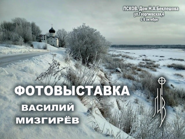 Фотовыставка Василия Мизгирева откроется в Пскове 6 октября