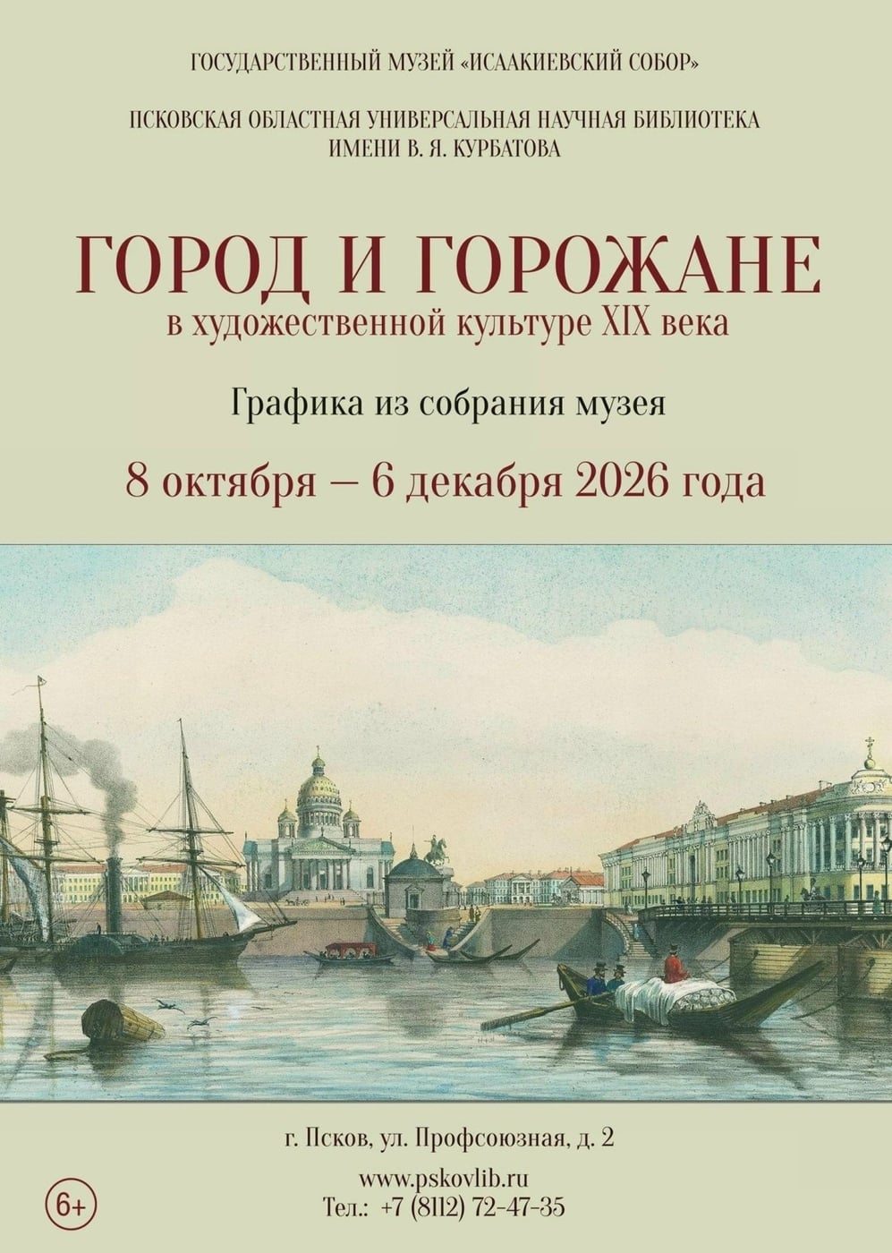 Выставка «Город и горожане» откроется в Пскове