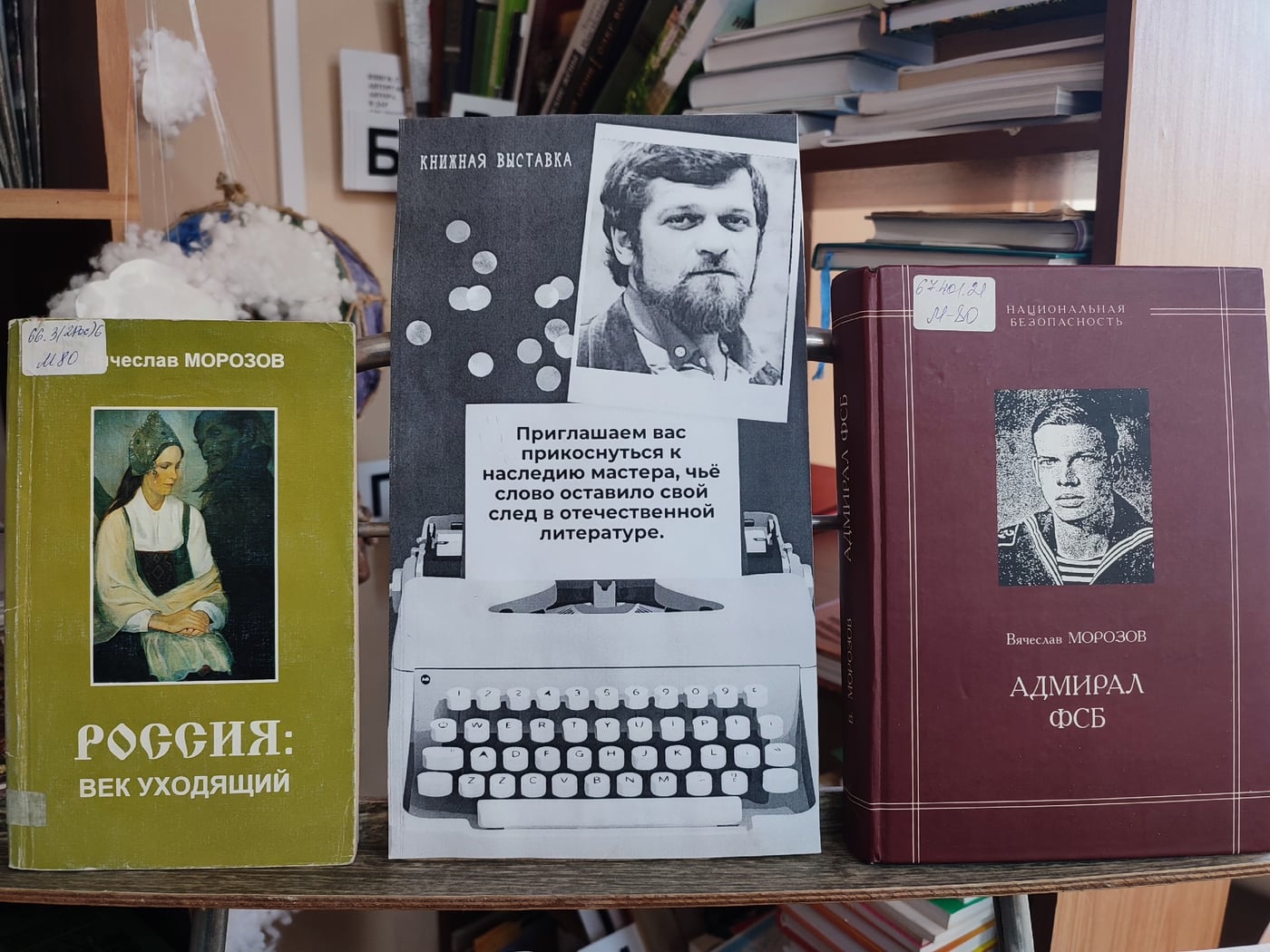 Книжная выставка «Вячеслав Морозов: непридуманная история»