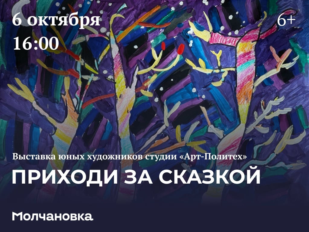 Приходи за сказкой. Выставка юных художников студии «Арт-Политех» | 6+