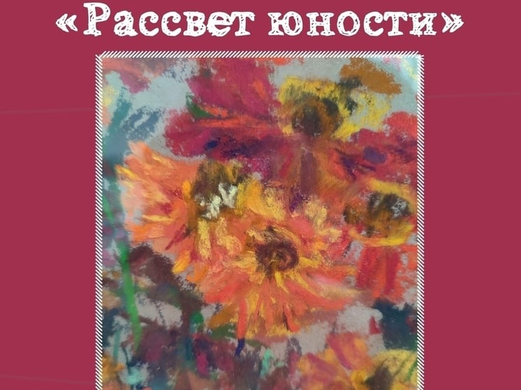 "Рассвет юности": в Серпухове показывают работы юных художниц