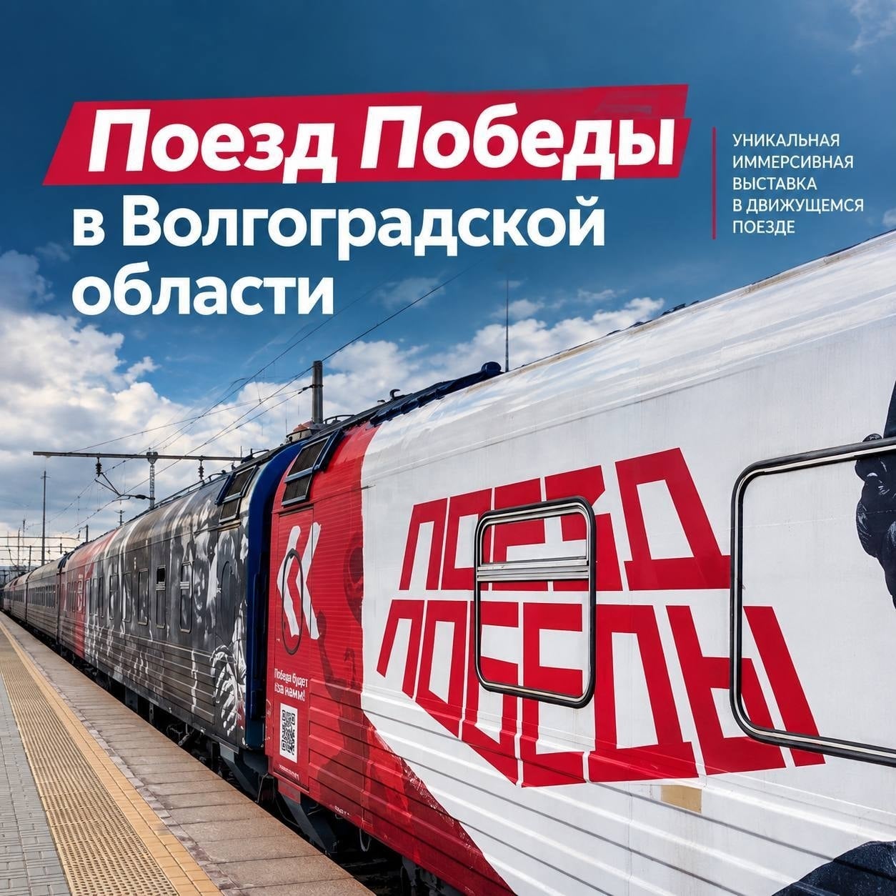 «Поезд Победы» уже в Волгоградской области