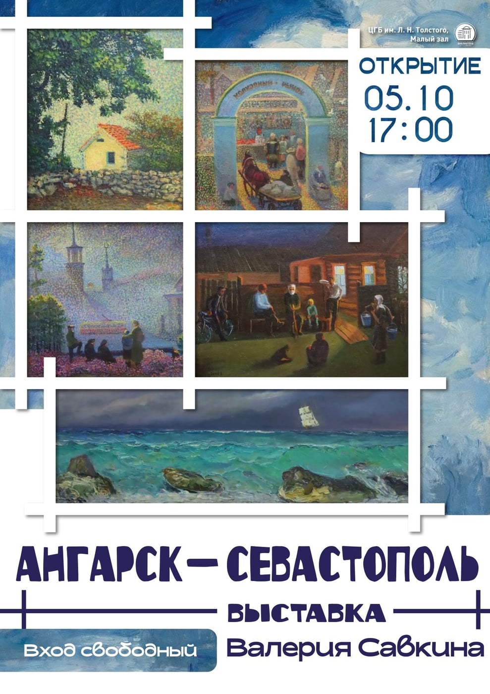 Открытие выставки Валерия Савкина «Ангарск — Севастополь»
