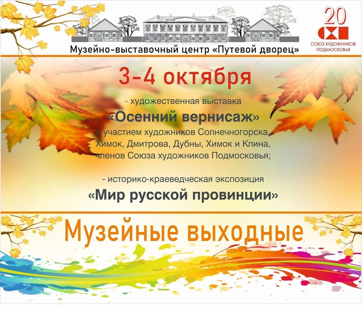 Выставка «Осенний вернисаж»