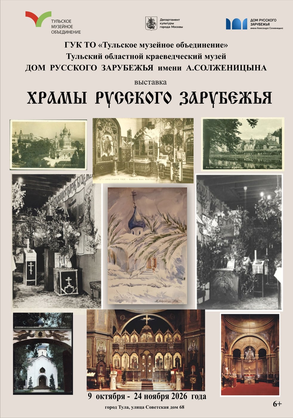 Выставка «Храмы русского зарубежья»