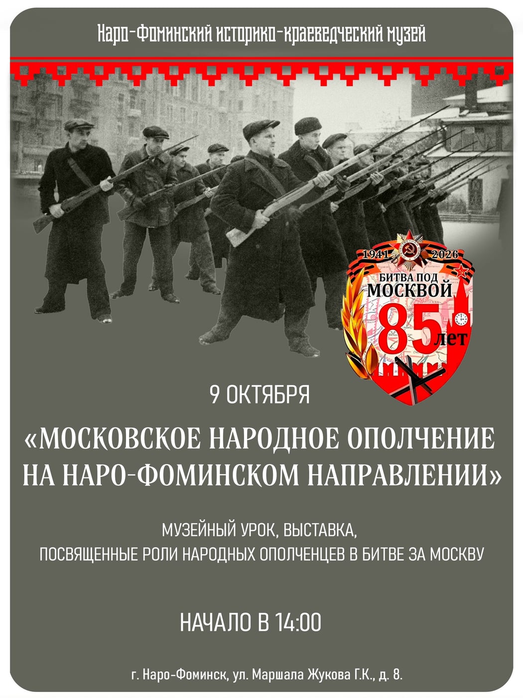 Выставка «Московское народное ополчение на Наро-Фоминском направлении»