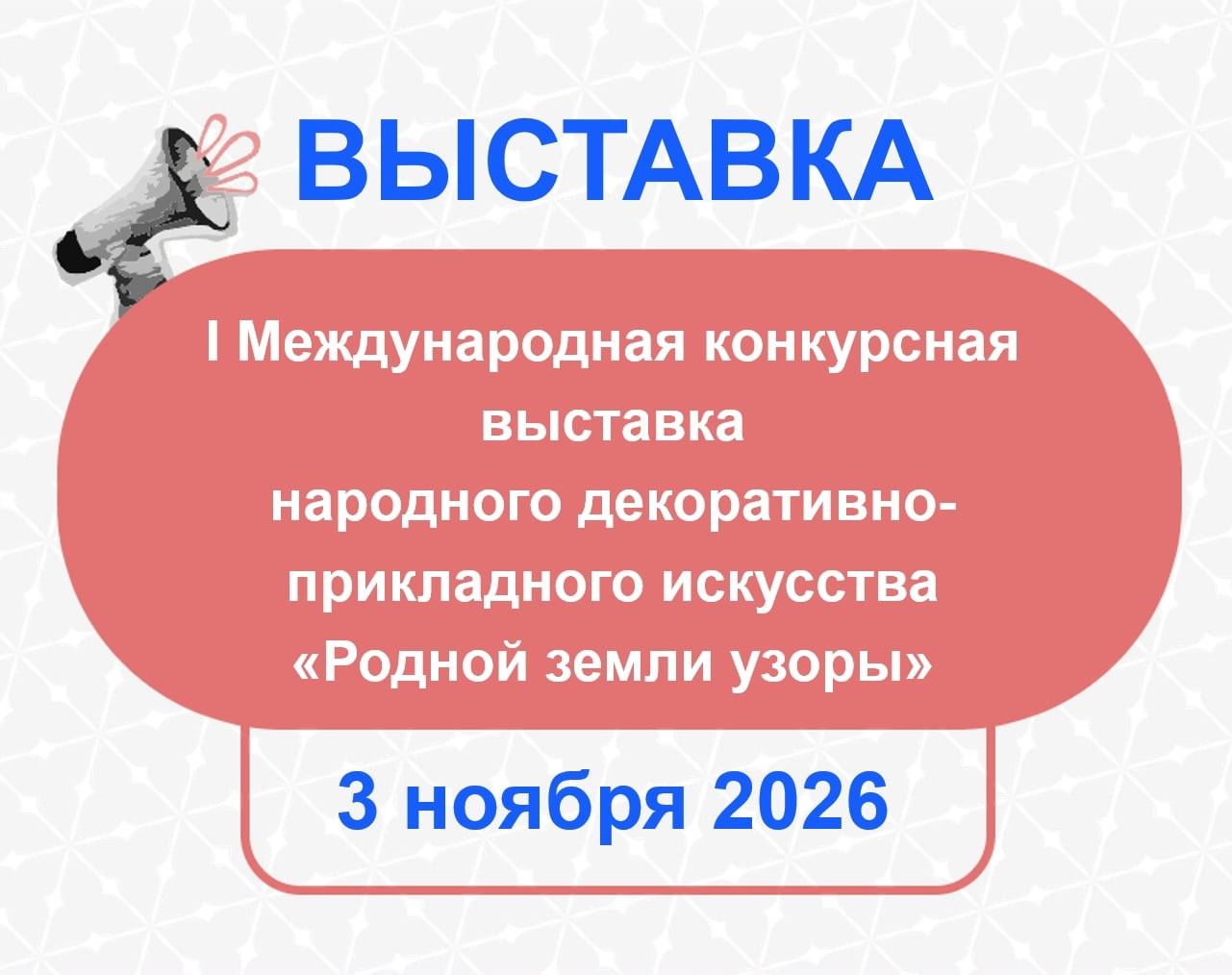 I Международная выставка «Родной земли узоры»