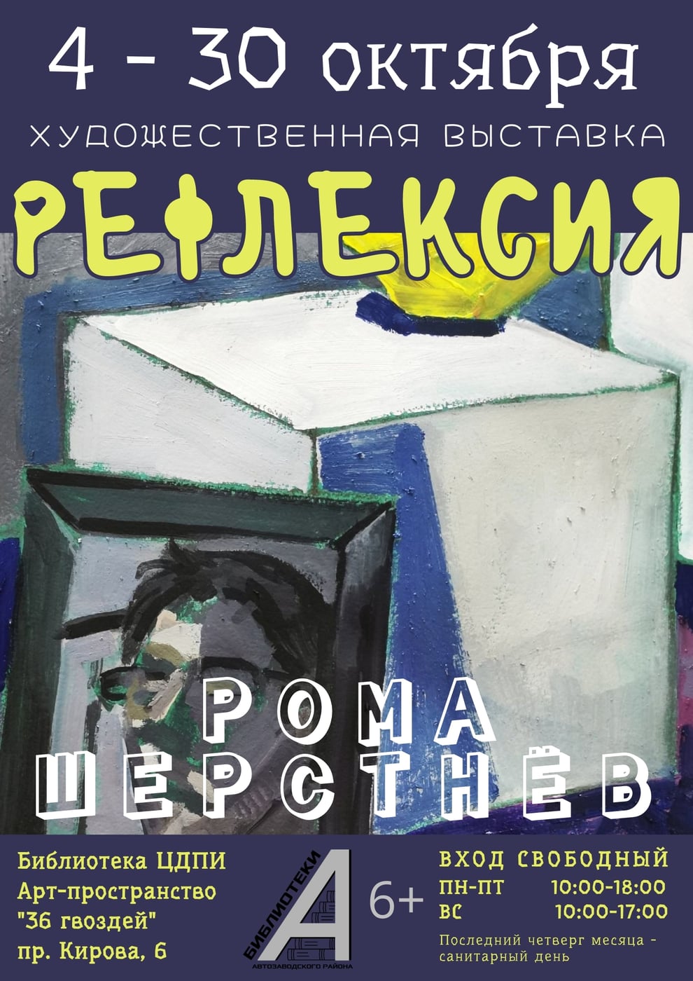 Открытие художественной выставки "Рефлексия"