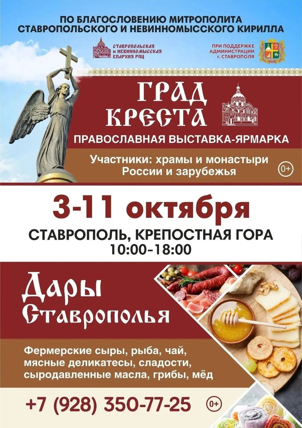 В Ставрополе открылись выставки «Град Креста» и «Дары Ставрополья»