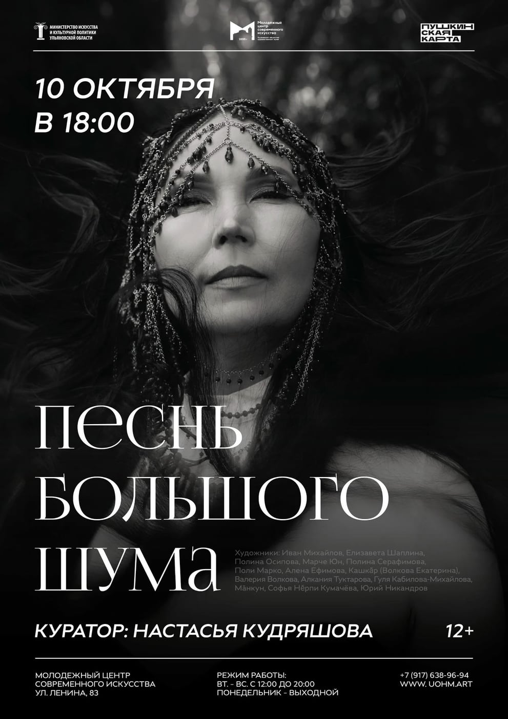 10 октября в 18:00 — открытие выставки «Песнь большого шума» в МЦСИ!
