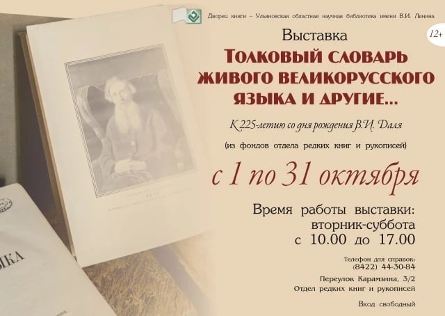 Выставка «Толковый словарь живого великорусского языка и другие…»