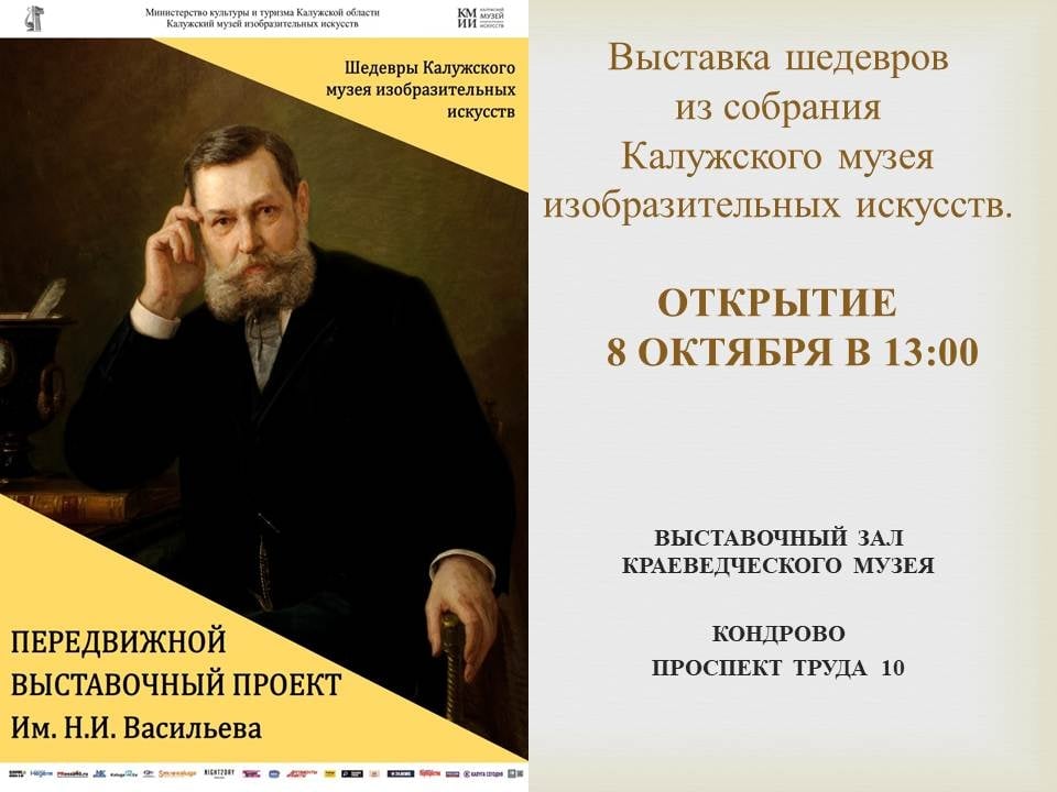 Выставка «Шедевры Калужского музея изобразительных искусств»