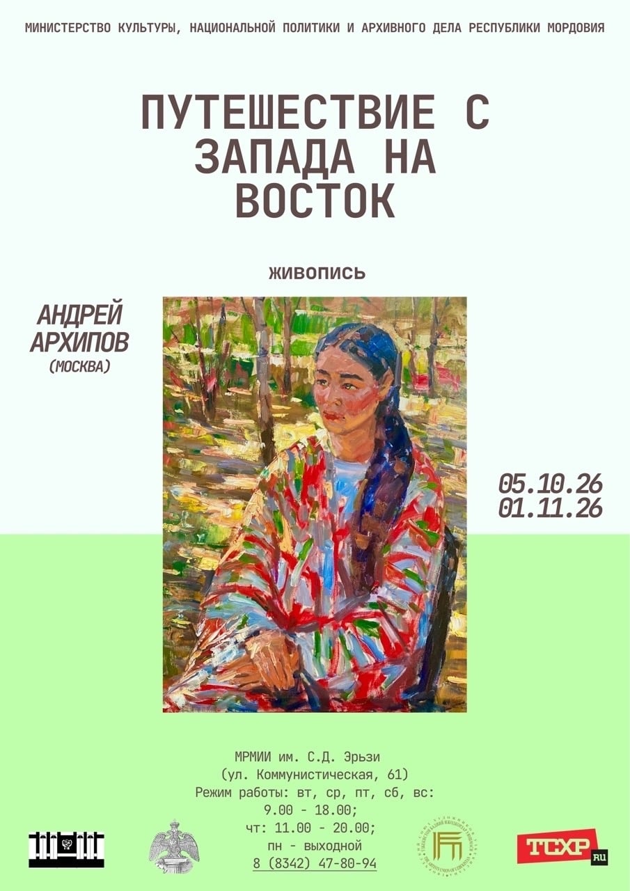 Выставка «￼Путешествие с Запада на Восток»
