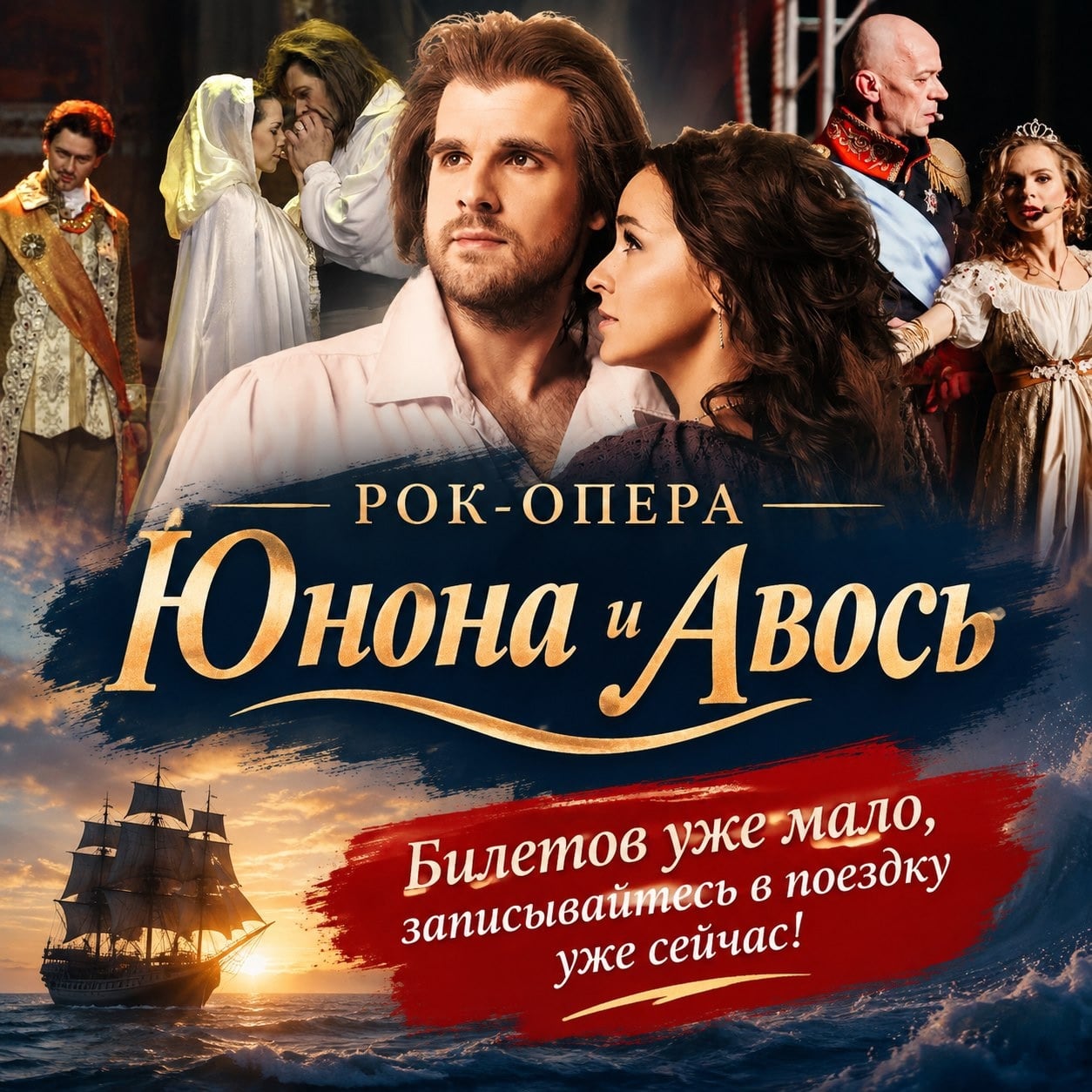 Опера «ЮНОНА И АВОСЬ»