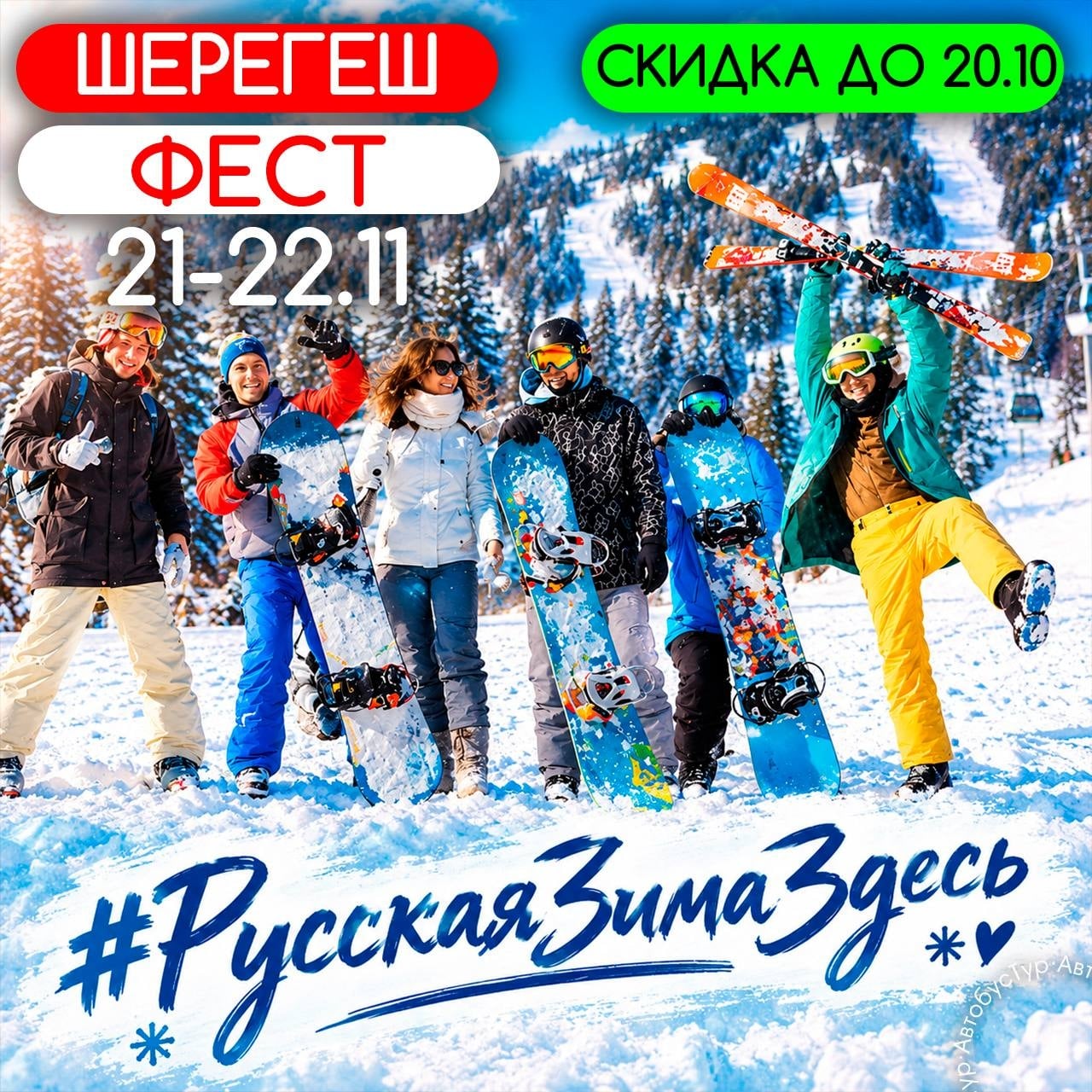 Шерегеш фест. Открытие сезона