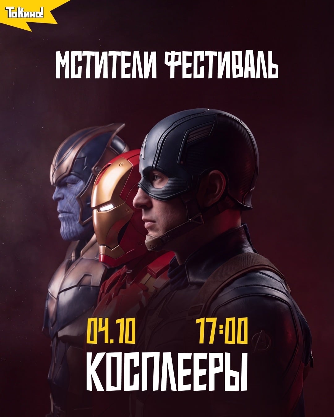 Уже завтра! Фестиваль «Мстители» в проекте «То Кино!»