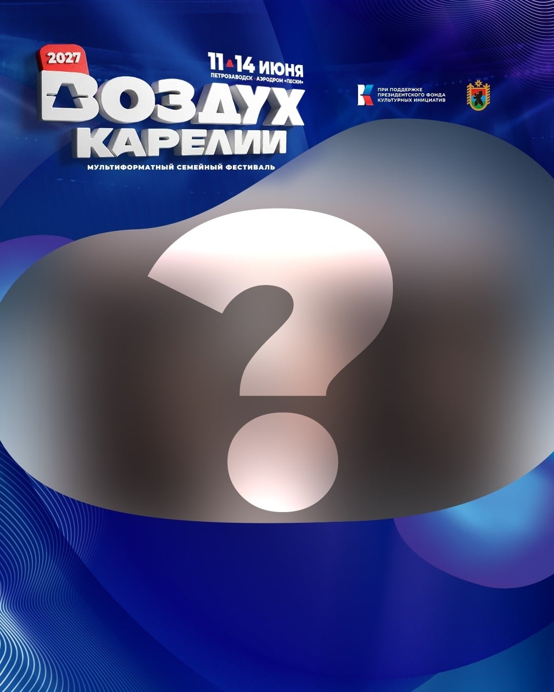 Фестиваль "Воздух Карелии" анонсирует нового участника