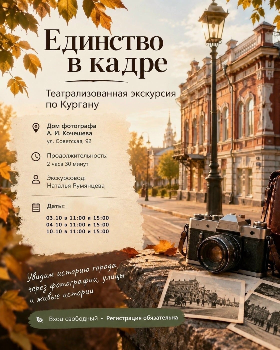 Бесплатные экскурсии по Кургану: «Единство в кадре»