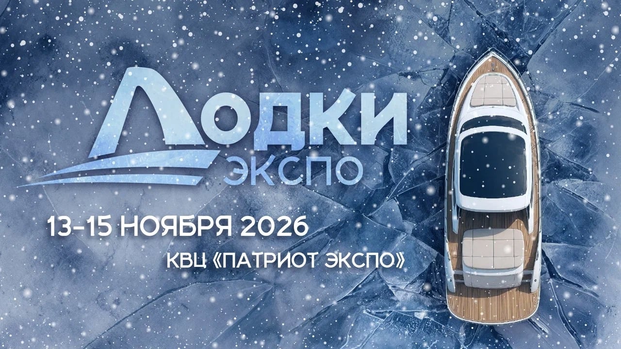 «Лодки Экспо 2026» — откройте новые горизонты водного отдыха!