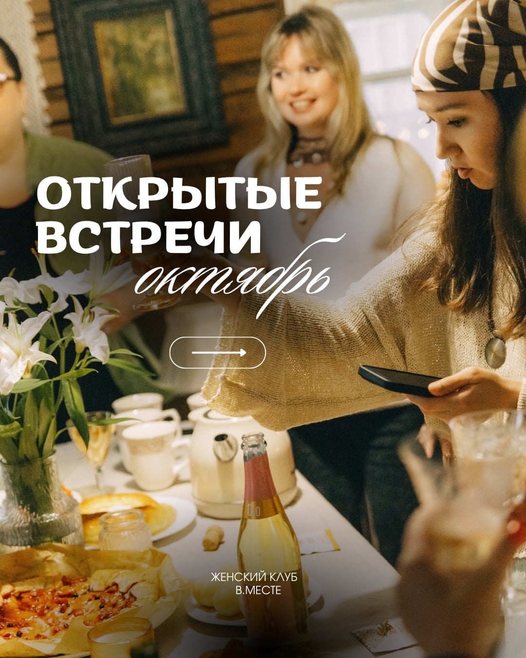 Открытые встречи клуба «В.МЕСТЕ» в октябре
