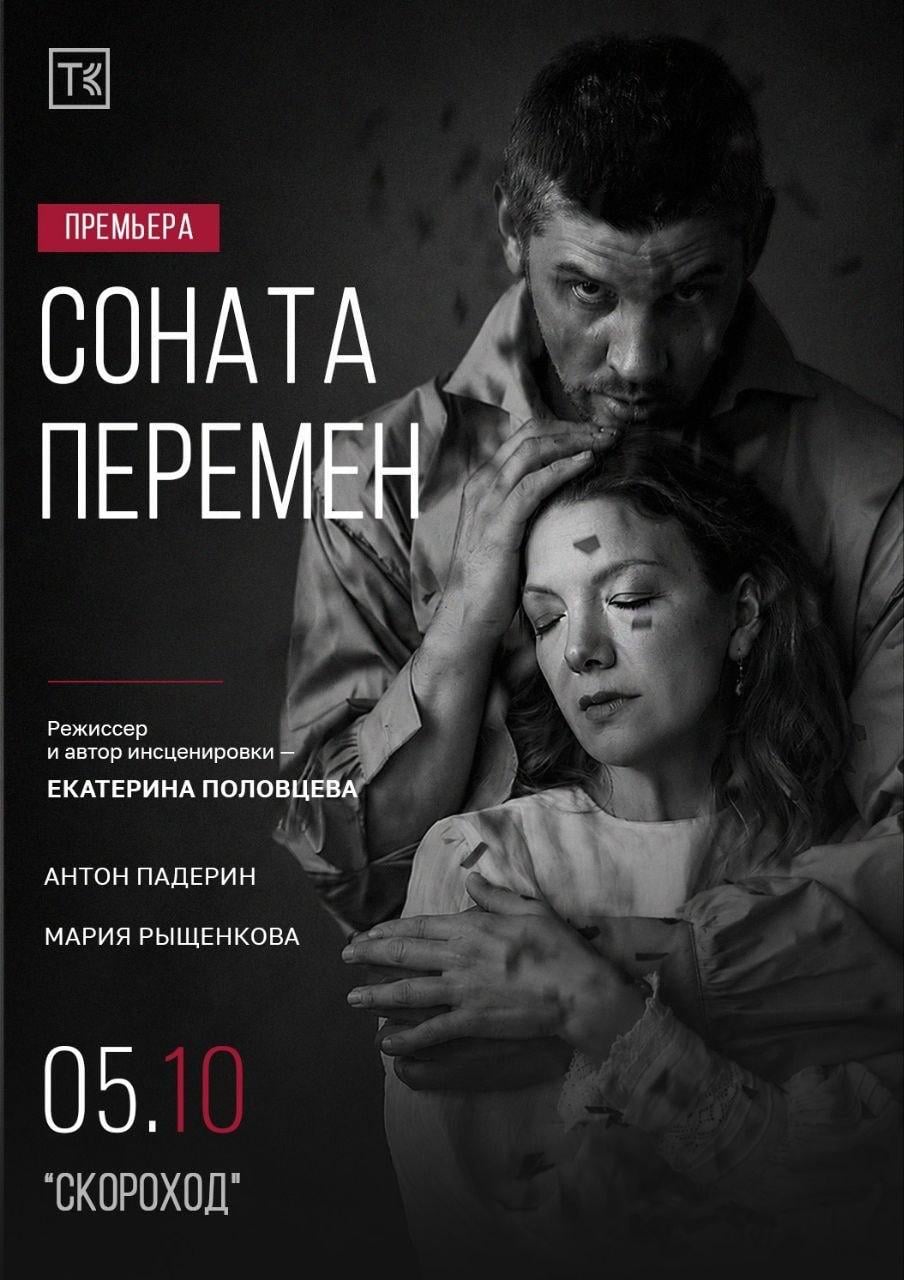 "Соната перемен" (16+)