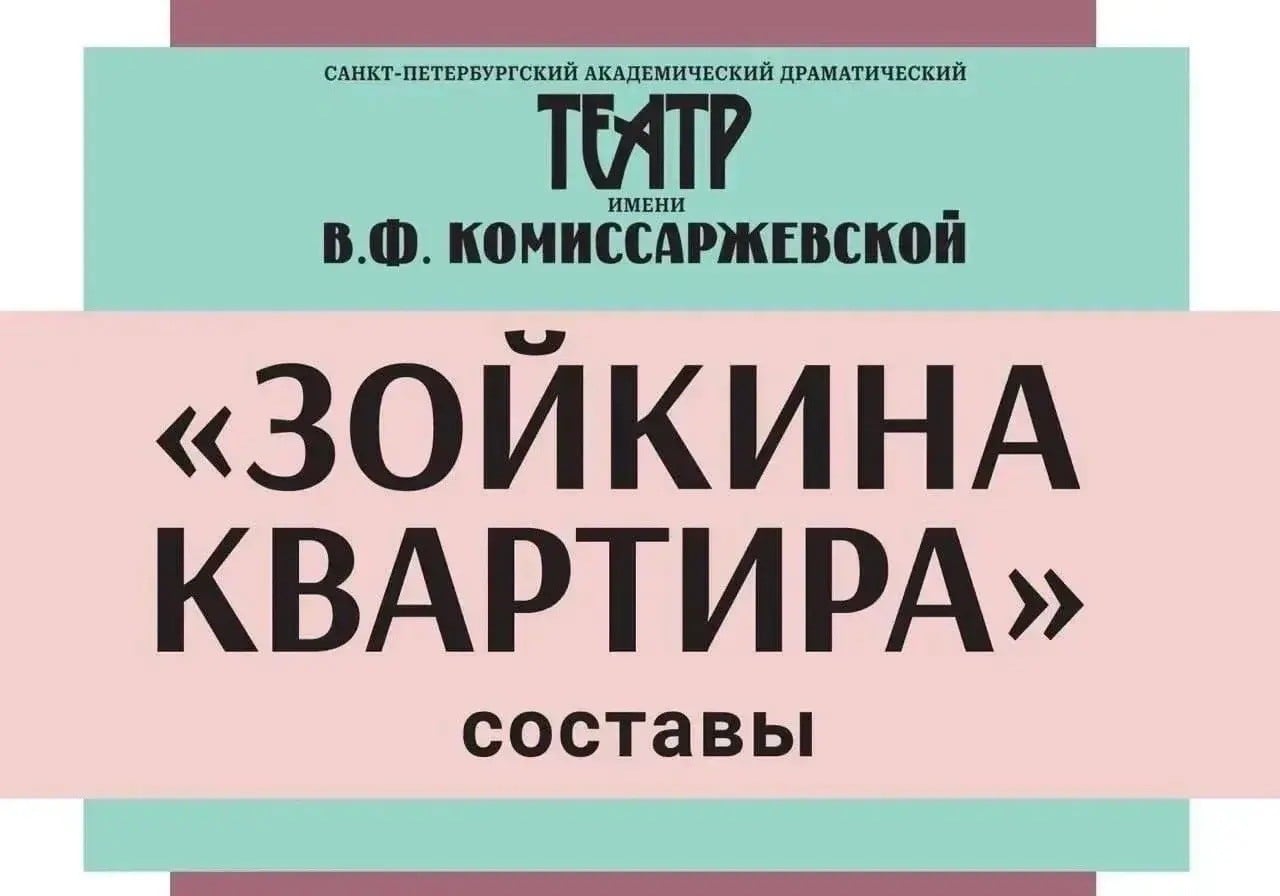 Спектакль «Зойкина квартира»