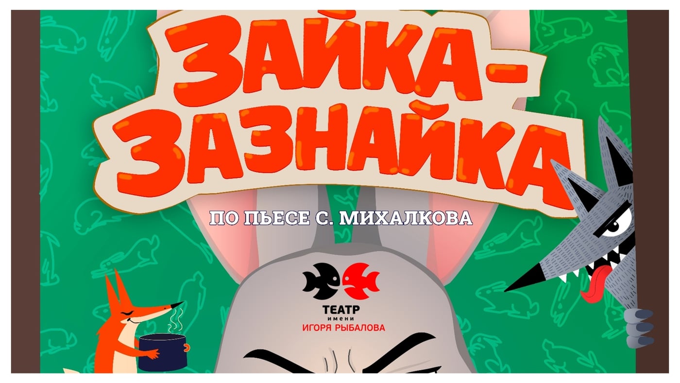 "ЗАЙКА-ЗАЗНАЙКА" В ДОМЕ УЧЕНЫХ