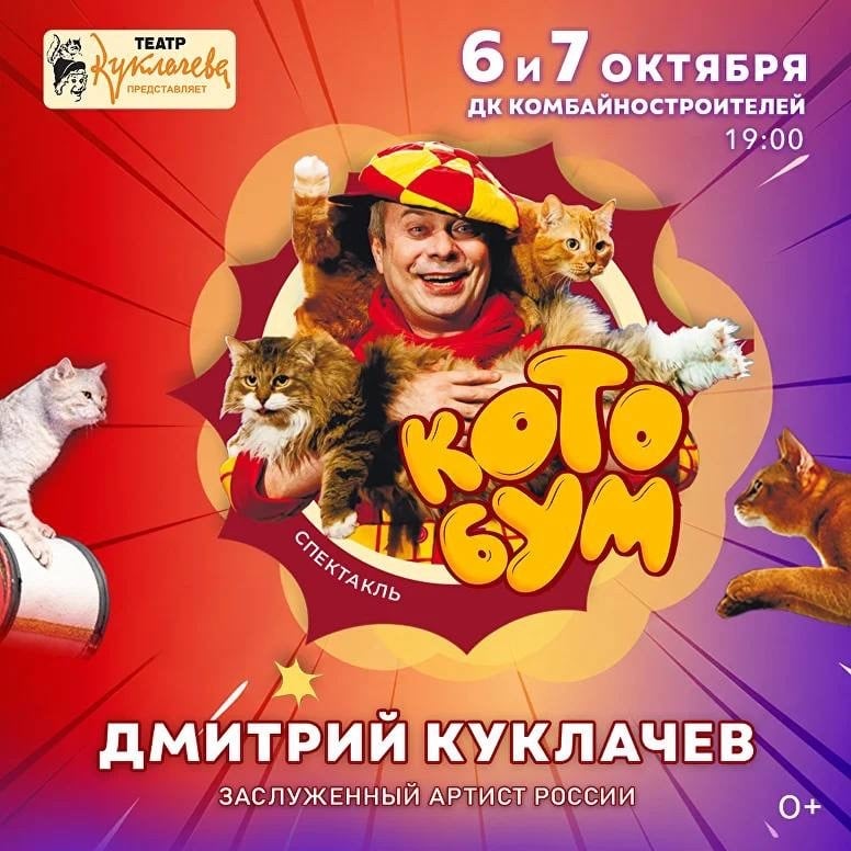 Спектакль «КотоБум» от театра кошек Куклачёва!