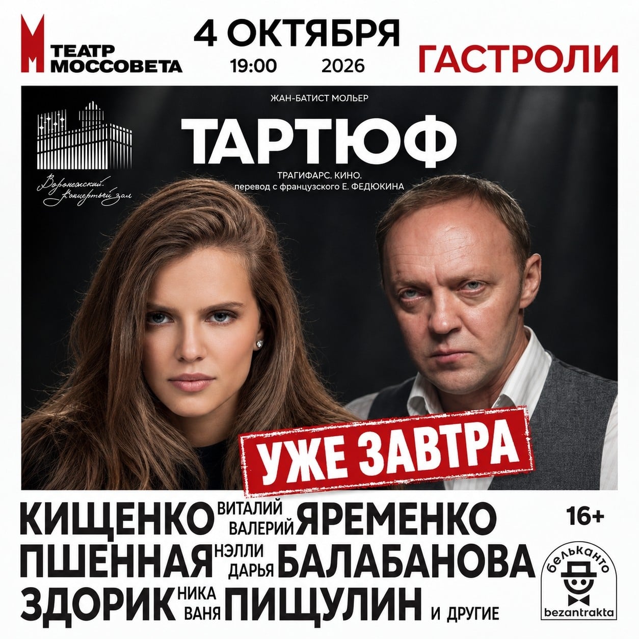 Гастроли Театра Моссовета: «Тартюф» в Воронеже