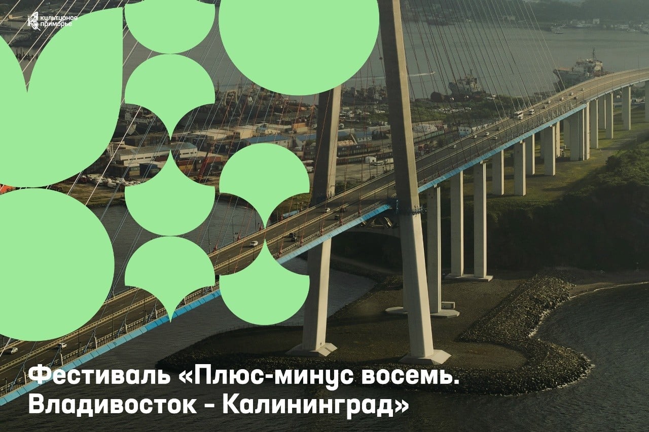 Фестиваль «Плюс-минус восемь» соединит берега страны