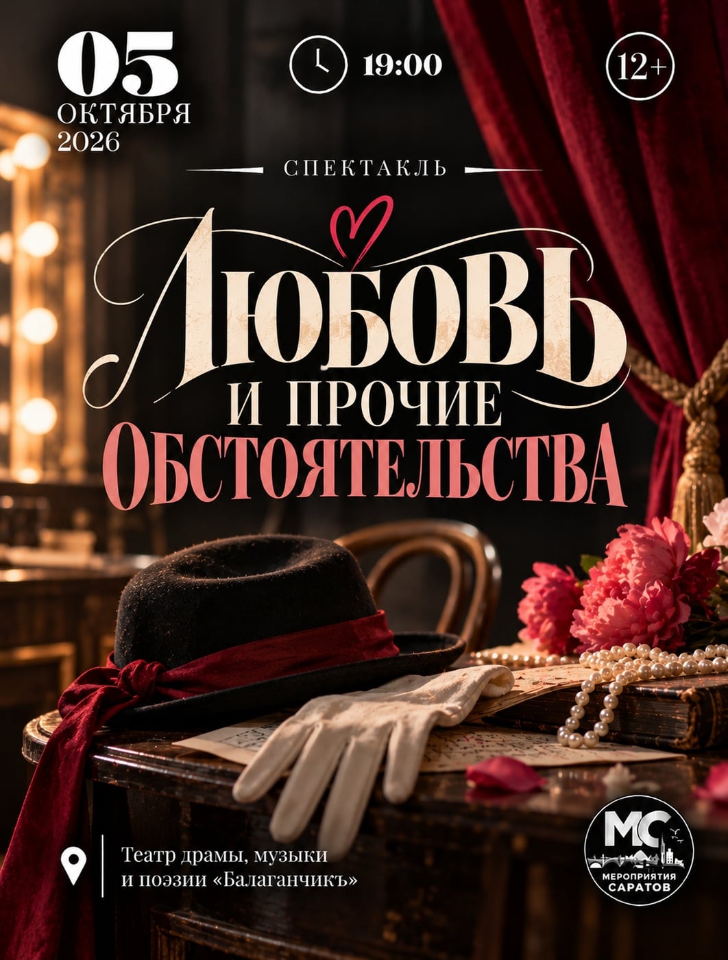 «ЛЮБОВЬ И ПРОЧИЕ ОБСТОЯТЕЛЬСТВА»