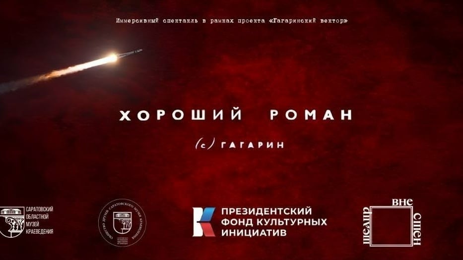 «Театр вне стен» открыл продажи на «Хороший роман»