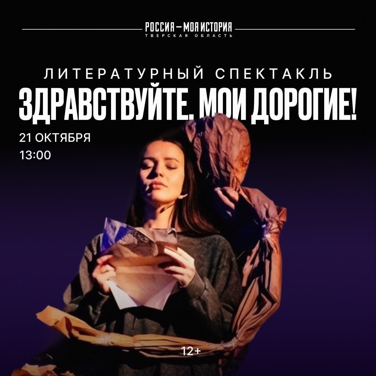 Литературный спектакль «Здравствуйте, мои дорогие!»