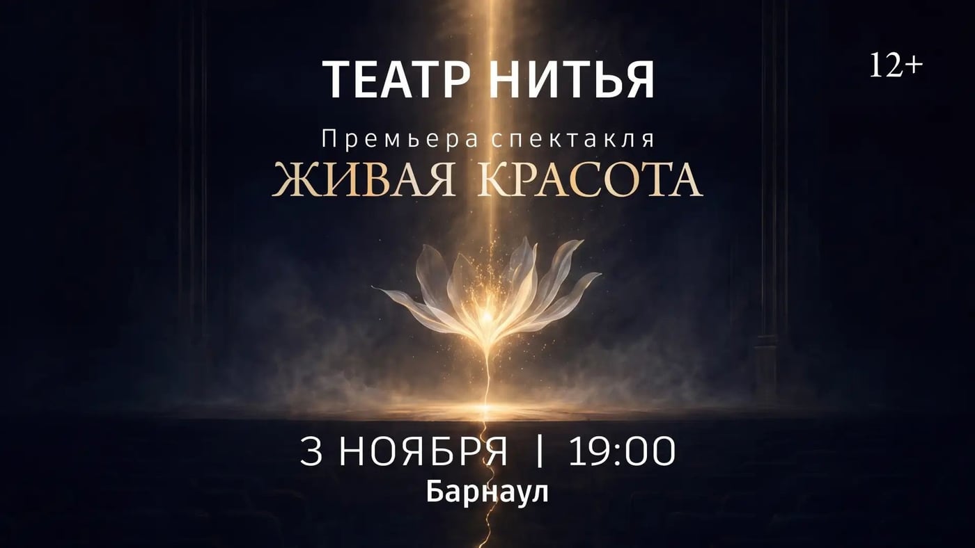 Спектакль "Живая Красота" в Барнауле!
