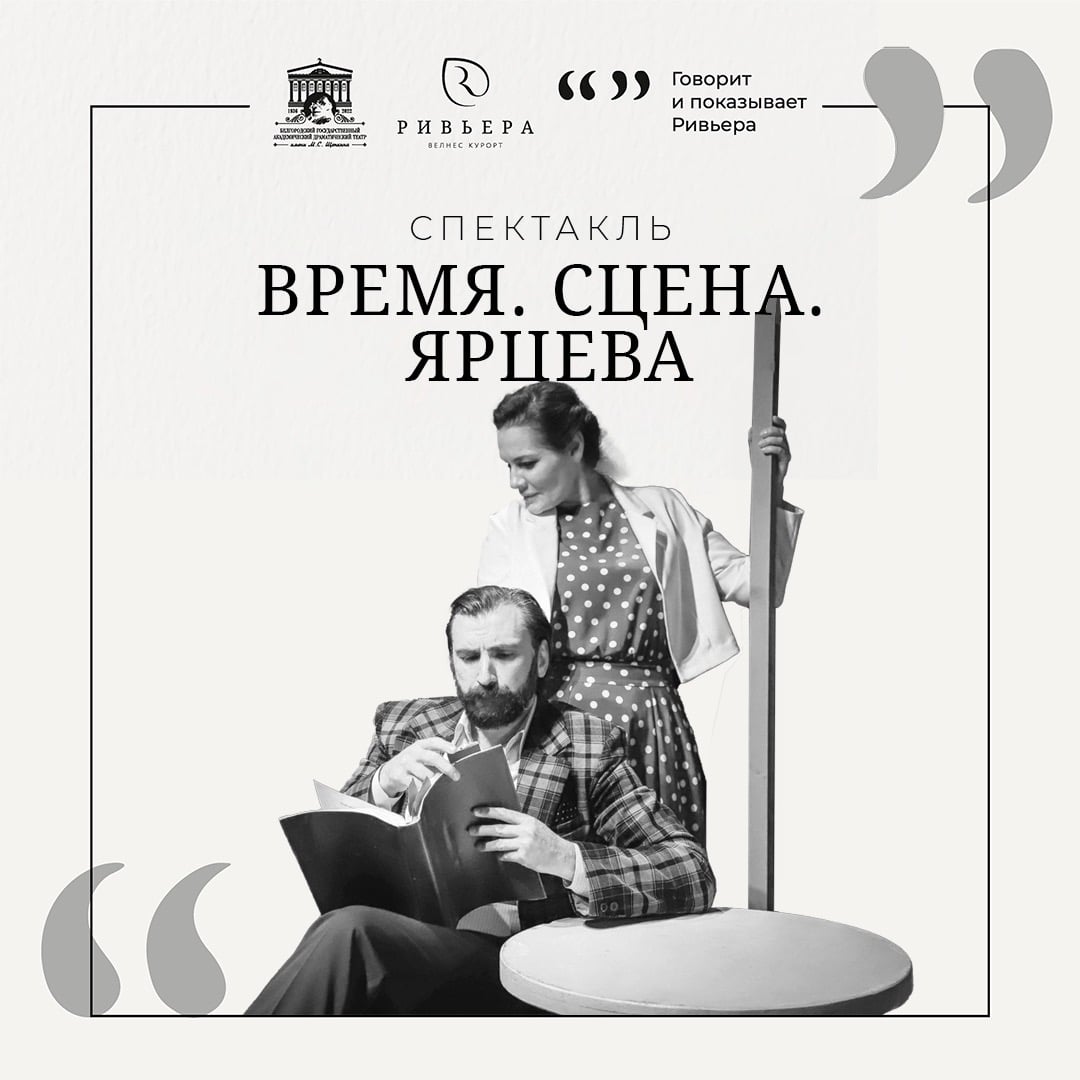 «Время. Сцена. Ярцева»