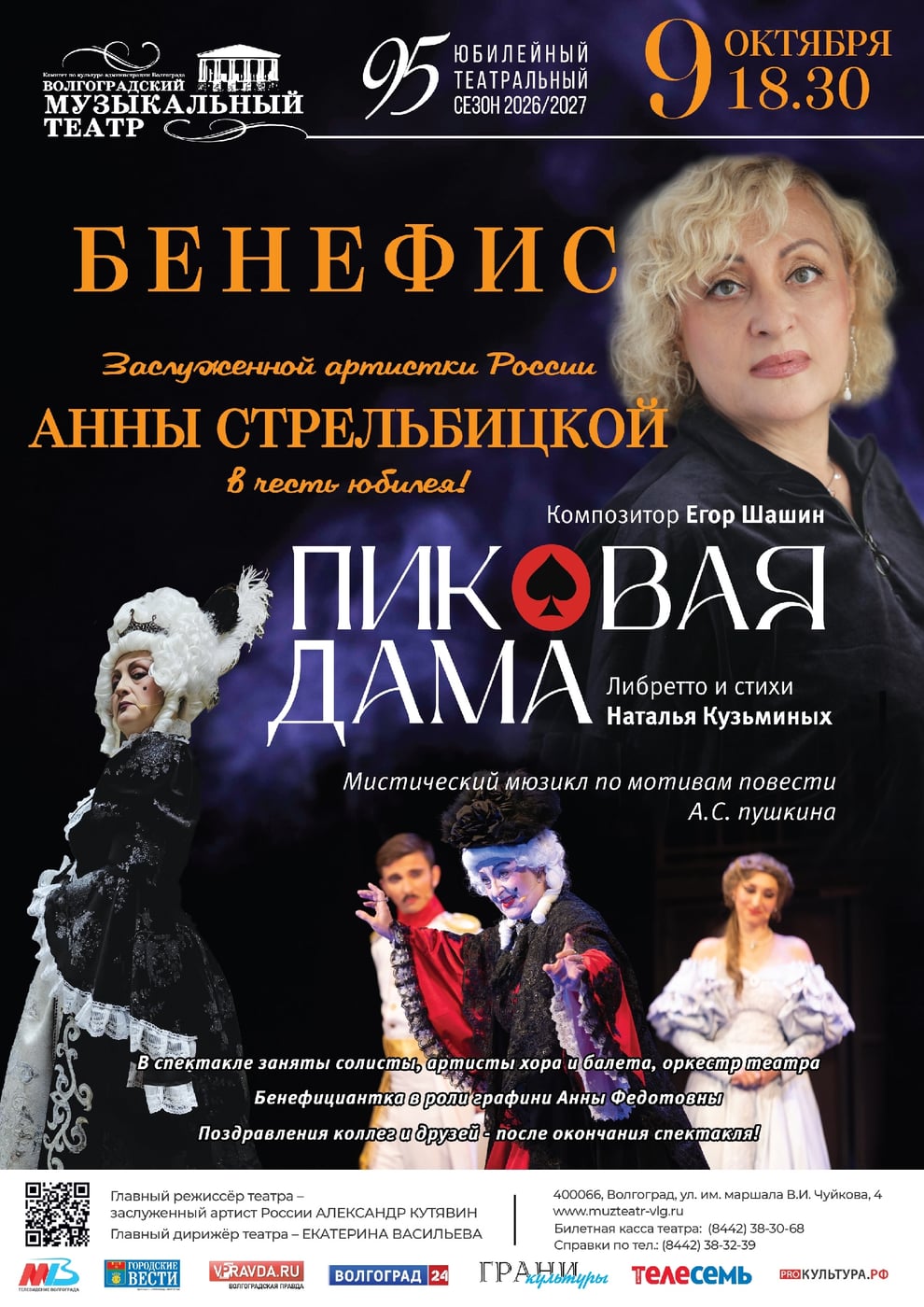 9 октября в 18:30 — мистический мюзикл «Пиковая дама»!