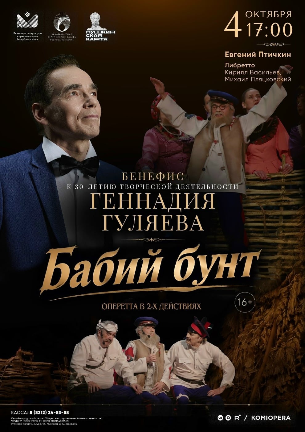 Завтра в Коми — оперетта «Бабий бунт» с Гennadiy Гуляевым