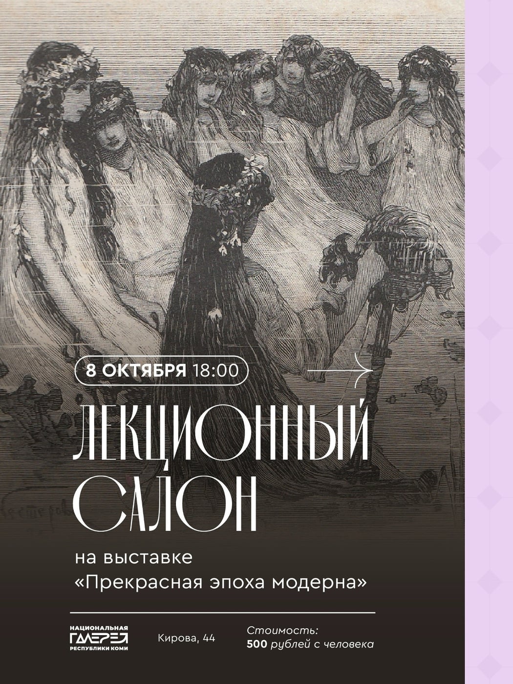 На выставке «Прекрасная эпоха модерна» стартует цикл публичных встреч
