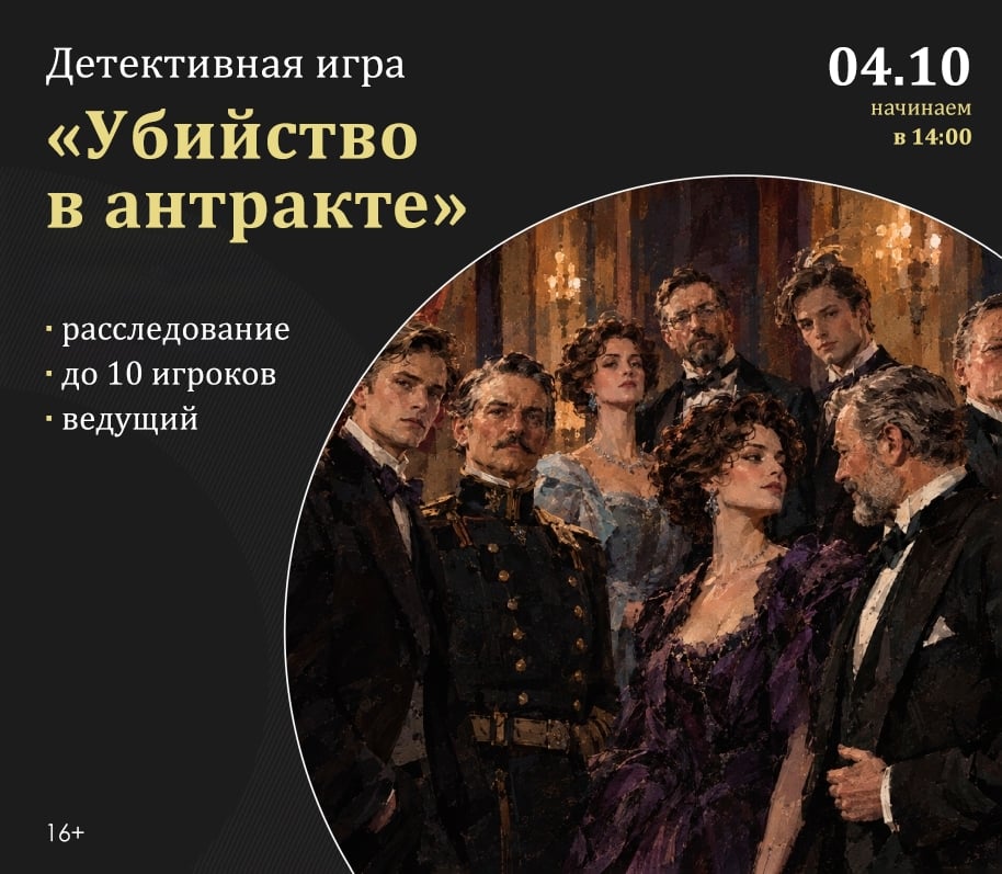 Тестирование детективной игры "Убийство в антракте"
