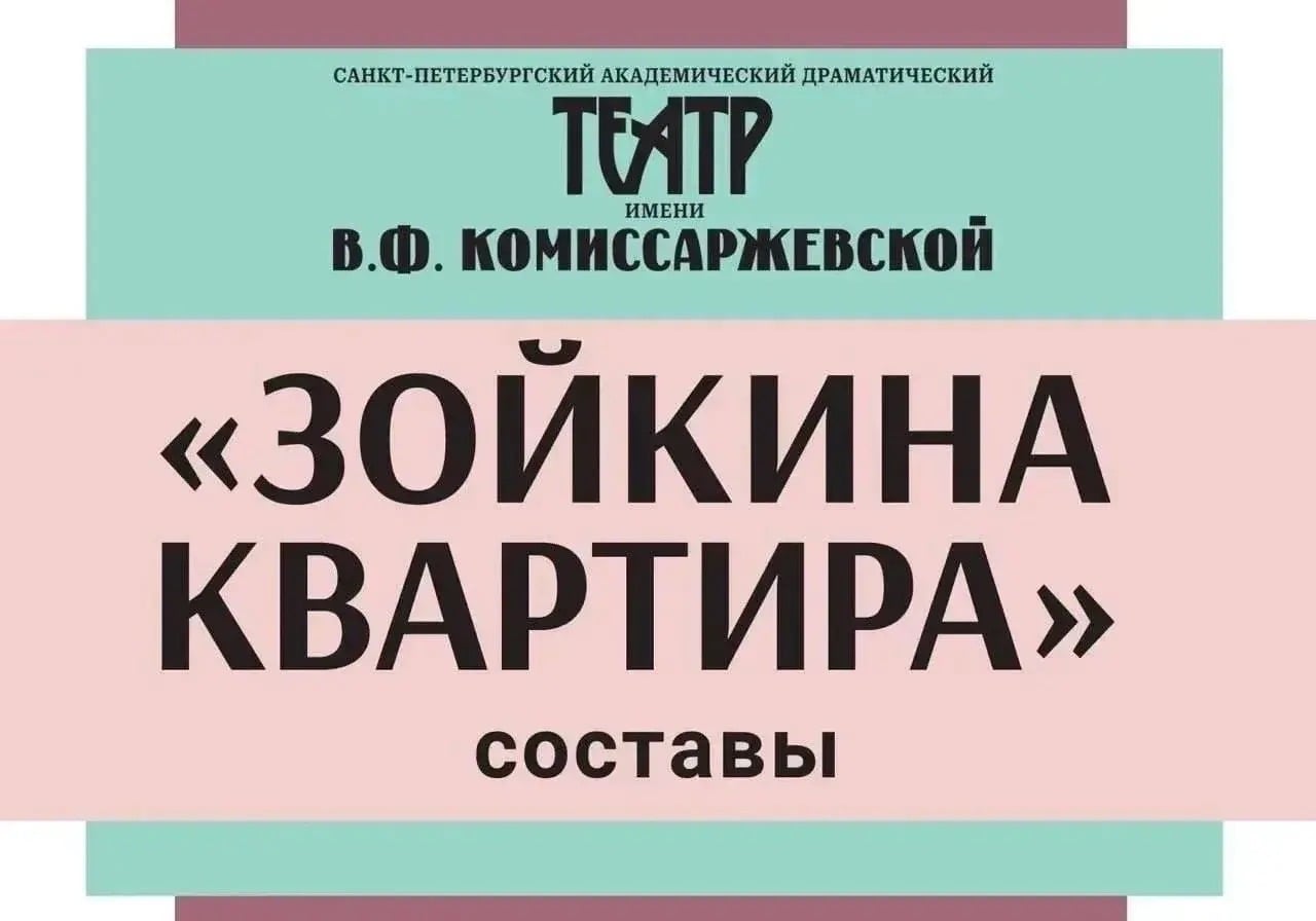 Спектакль «Зойкина квартира»