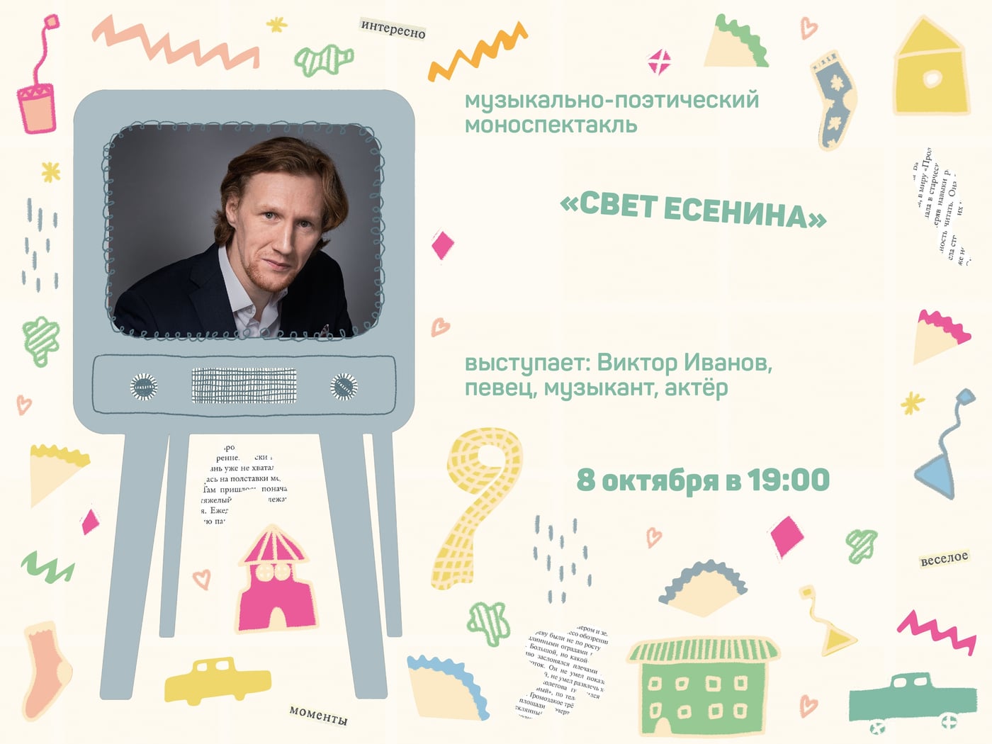 Музыкально-поэтический моноспектакль «Свет Есенина»| 16+