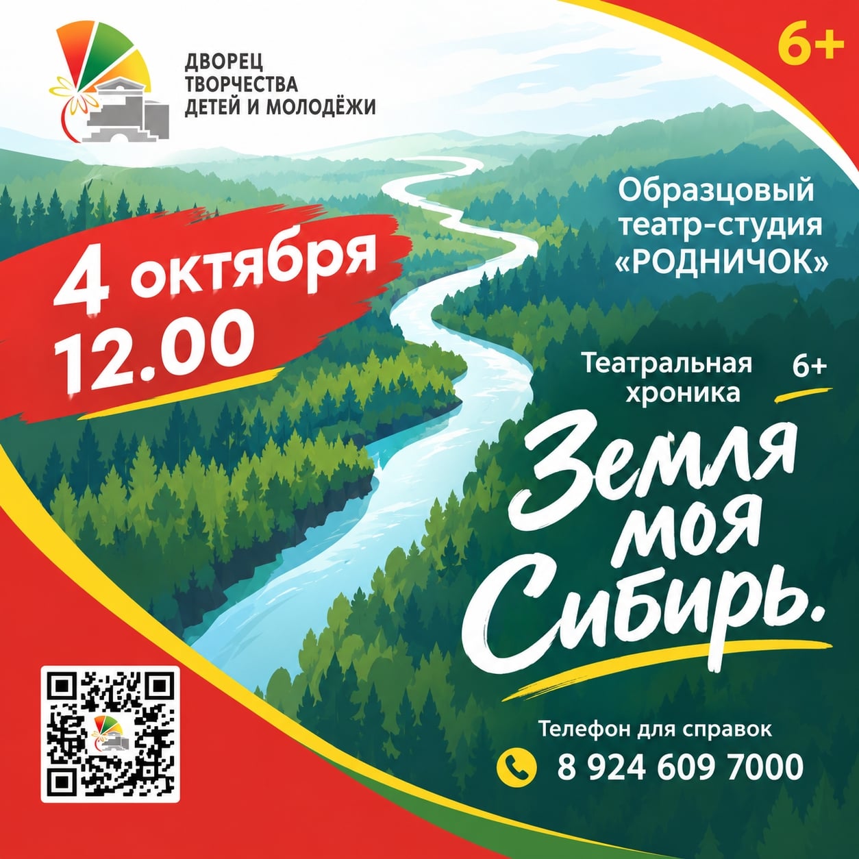 «Земля моя Сибирь»