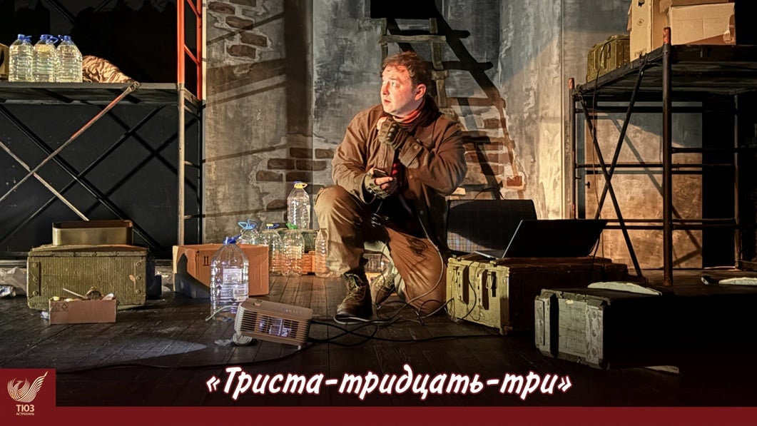 14 октября в 19:00 — спектакль «Триста-тридцать три» (12+)