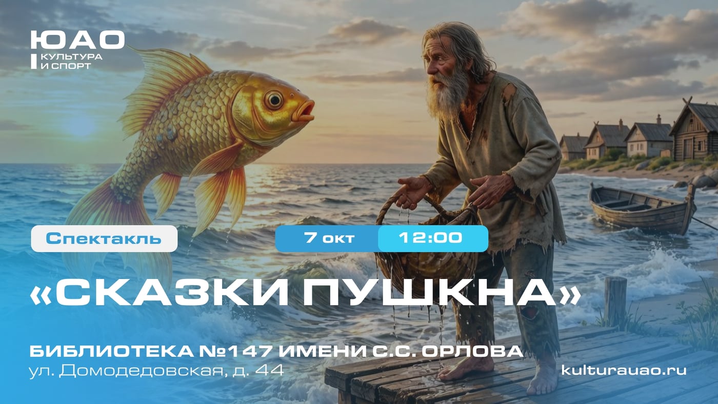 Спектакль «Сказки Пушкина»