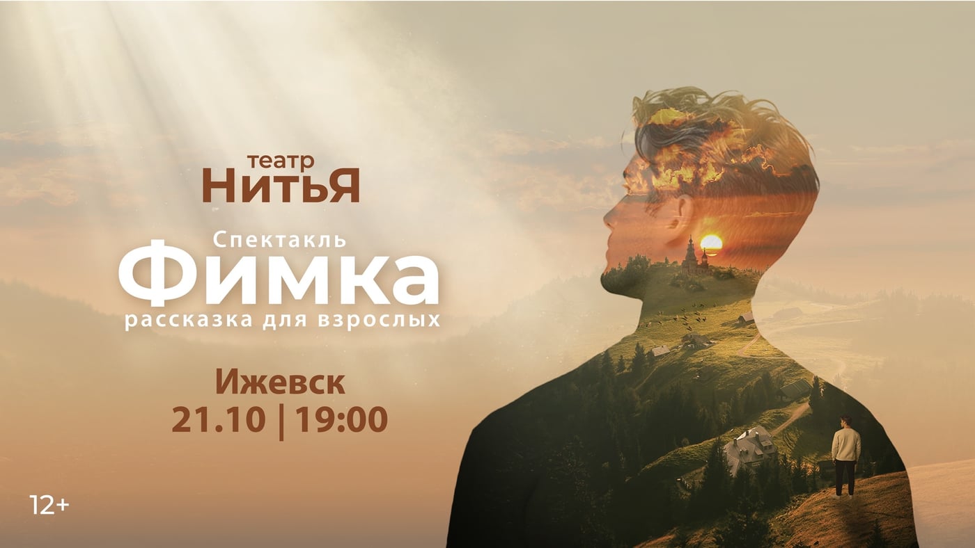 и снова Театр для души «Нитья» в Ижевске!