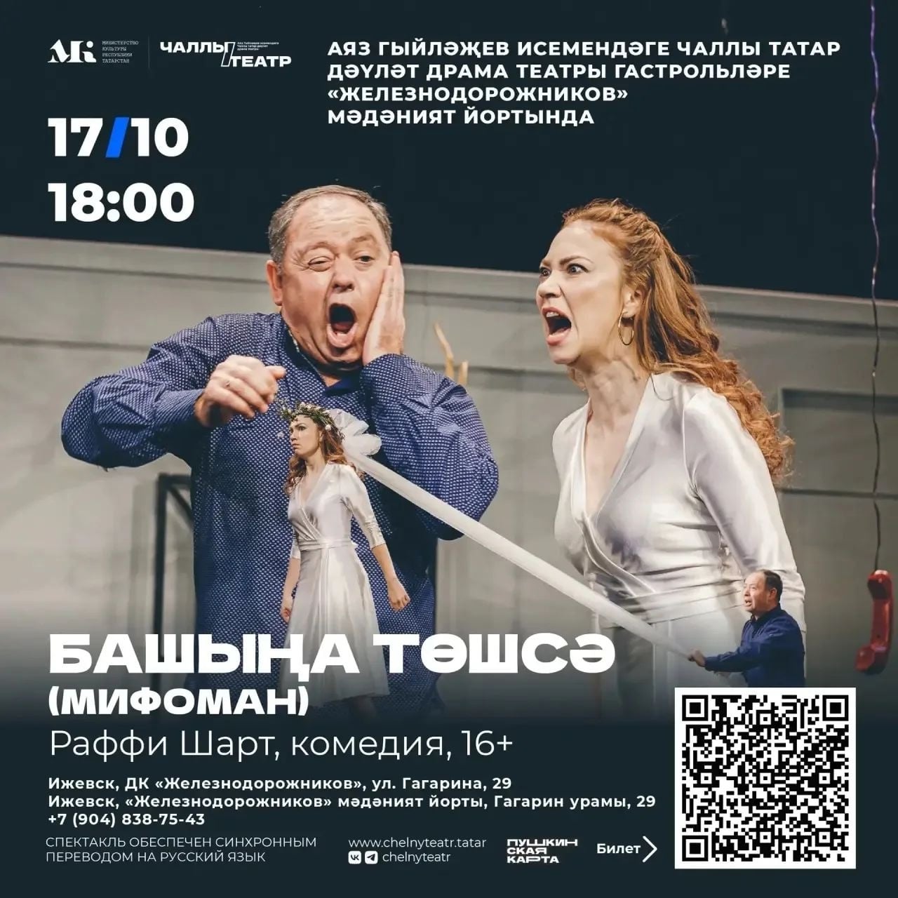 Спектакль «Башыңа төшсә...»