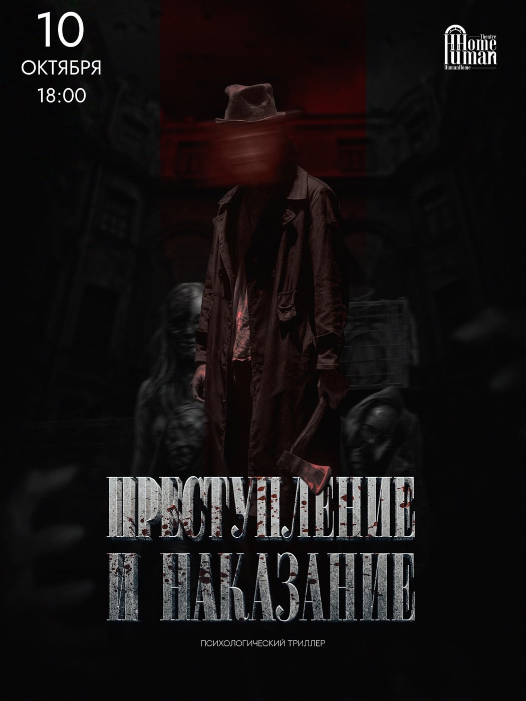 «ПРЕСТУПЛЕНИЕ И НАКАЗАНИЕ»