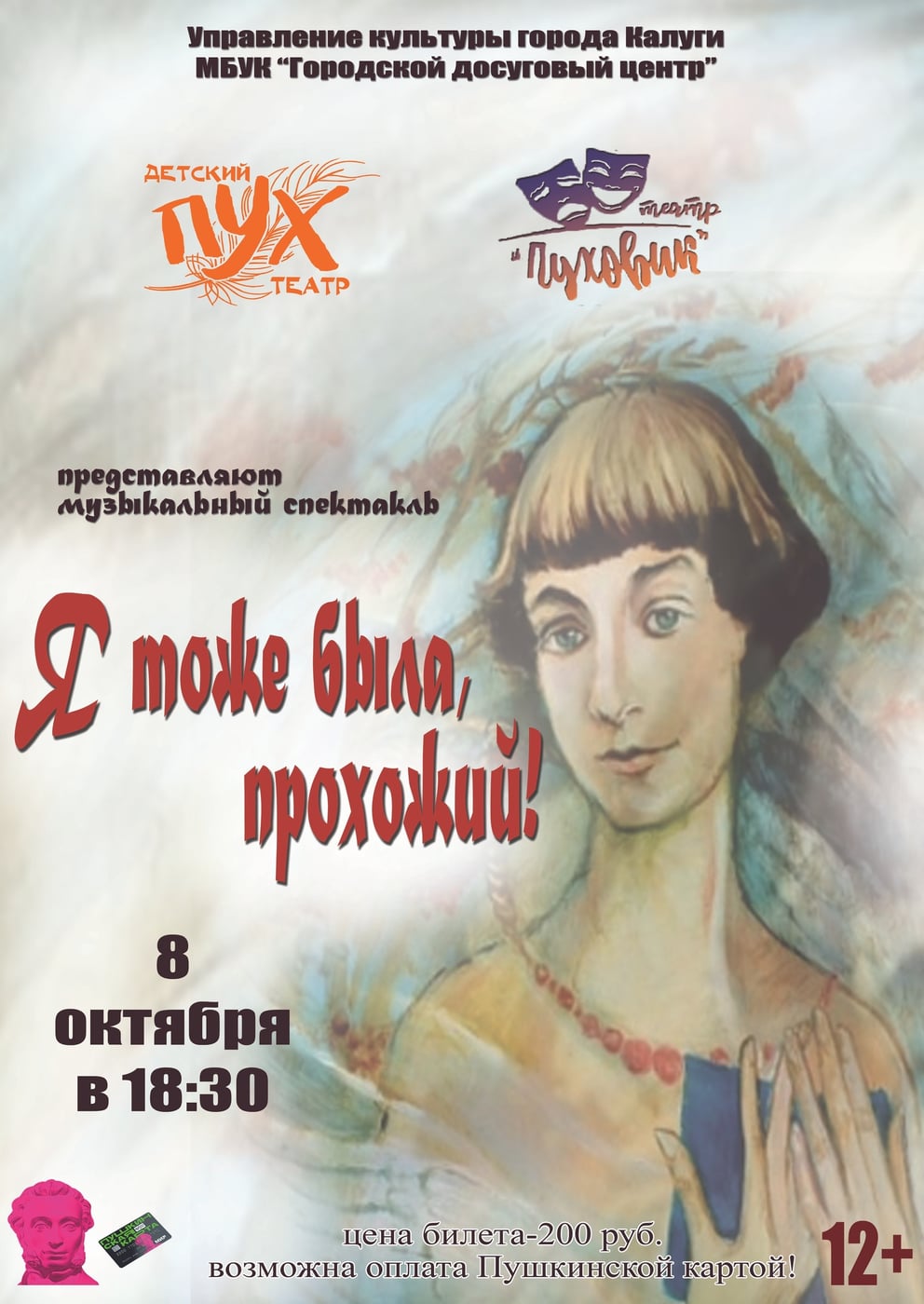 Музыкальный спектакль «Я тоже была, прохожий!» в МБУК «ГДЦ»