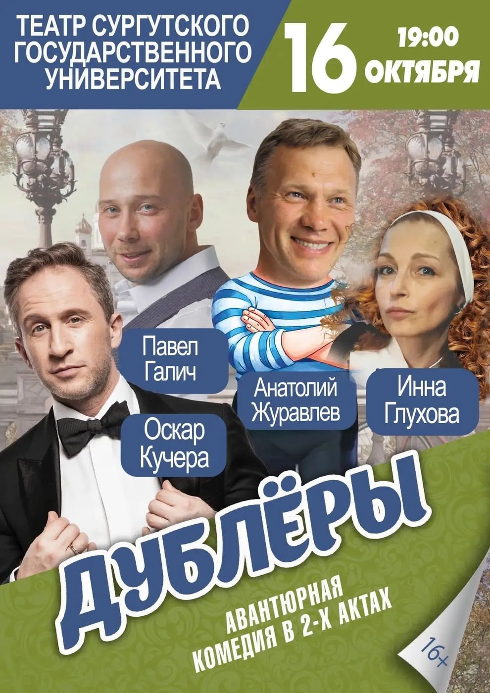 Спектакль «Дублёры или ищем мужа»
